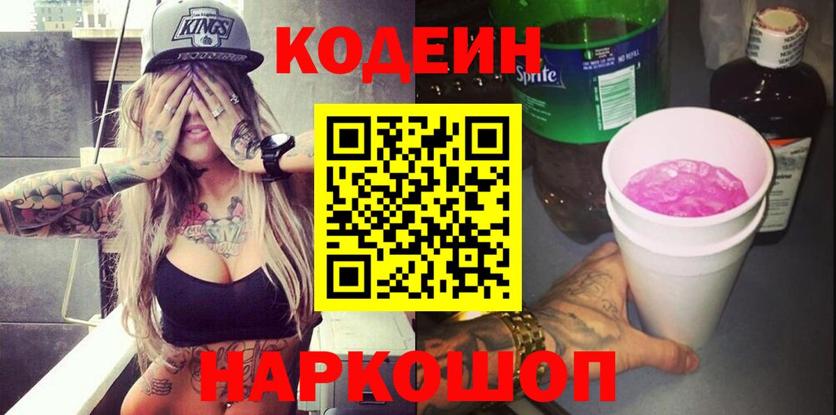 Владивосток  Codein напиток Lean (лин)  Вход с VPN 